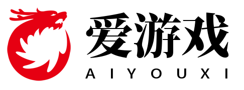 爱游戏