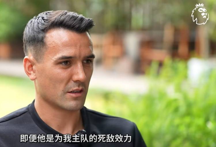 周定洋：我是埃弗顿死忠但敬佩杰拉德，郑智是最难对付的中国球员